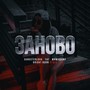 Заново (Bright BURN Remix) [Explicit]