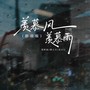羡慕风羡慕雨（群星版）