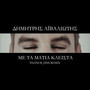 ΜΕ ΤΑ ΜΑΤΙΑ ΚΛΕΙΣΤΑ  (Thanos Dns Remix) [Explicit]