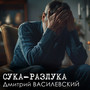 Сука-разлука (Remastered 2024) [Explicit]