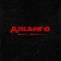 Джанго (prod. by FLORY, Shadz) [Explicit]