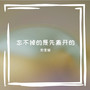 忘不掉的是先离开的