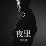 夜里