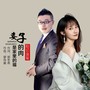 妻子的肉是家里的福
