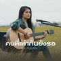 คนที่เท่ากันยังรอ (Acoustic Version) - Single