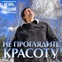 Не проглядите красоту