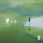 The Heart Sutra 心经