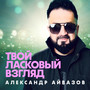 Твой ласковый взгляд
