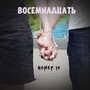 Восемнадцать (Explicit)