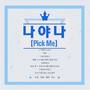 나야 나（PICK ME）