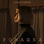 Ромашка