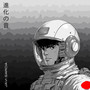 進化の音