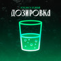 Дозировка (Explicit)