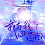 我与我同自由