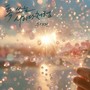 톡 쏘는 사이다처럼 (Love with a Pop)
