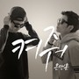 켜줘 (Green Light)