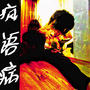 疯语病Vol.2 (病入中期) (Explicit)