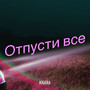 Отпусти все