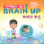 브레인업 BRAIN UP 똑똑한 동요