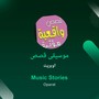 موسيقى قصص