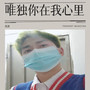唯独你在我心里