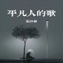 平凡人的歌