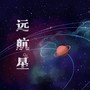 远航星