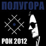 Рок 2012 (Explicit)