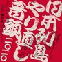 日本列島やり直し音頭二〇二〇