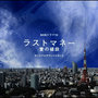 NHK Dorama10 Last Money Ai no nedan Original Soundtrack