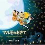 フジテレビ系ドラマ「マルモのおきて」オリジナルサウンドトラック