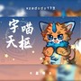 [For 宇喵天枢] 星芽