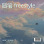 随笔freestyle