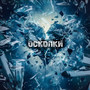 Осколки