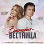 Виктория - вестница