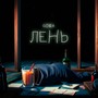 Лень (Explicit)