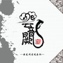 创作/翻唱