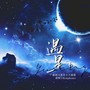 遇星（广播剧《落星》原创主题曲）