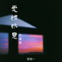 爱情讯息（抒情版）