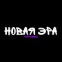 Новая Эра (Explicit)