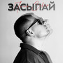 Засыпай