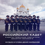 Российский кадет