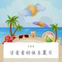 凉音音的快乐夏日