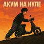 АКУМ НА НУЛЕ