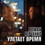 Улетает время