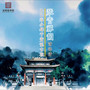 琴音禅韵(疗愈与睡眠)