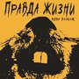 Правда жизни (Explicit)