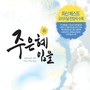 마음을 울리는 찬양 Heart Worship (주 은혜임을)