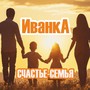 Счастье-семья