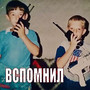 Вспомнил (Explicit)